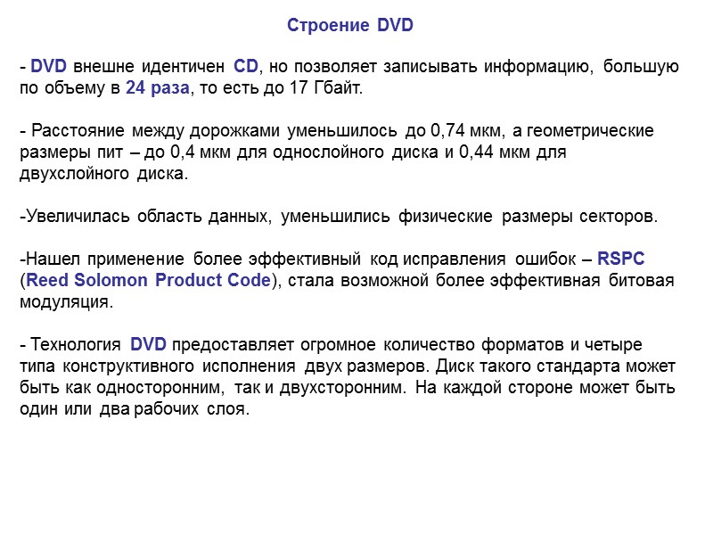 Строение DVD  - DVD внешне идентичен CD, но позволяет записывать информацию, большую по